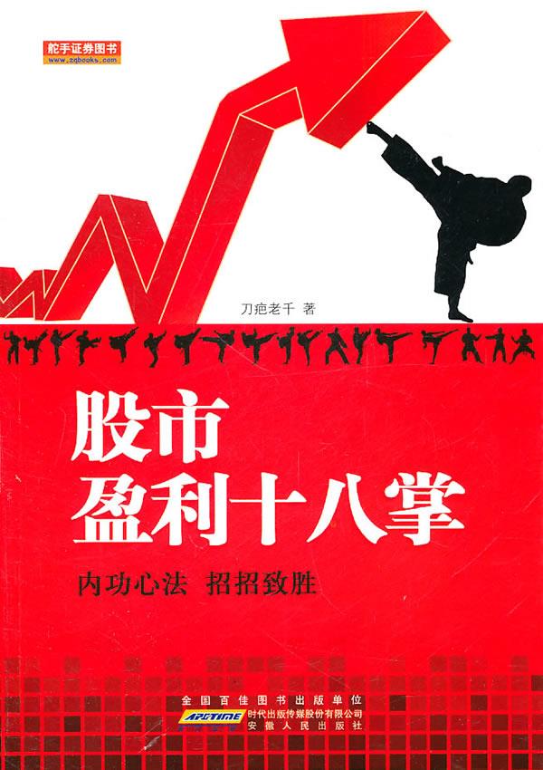 股市盈利十八掌【正版图书】