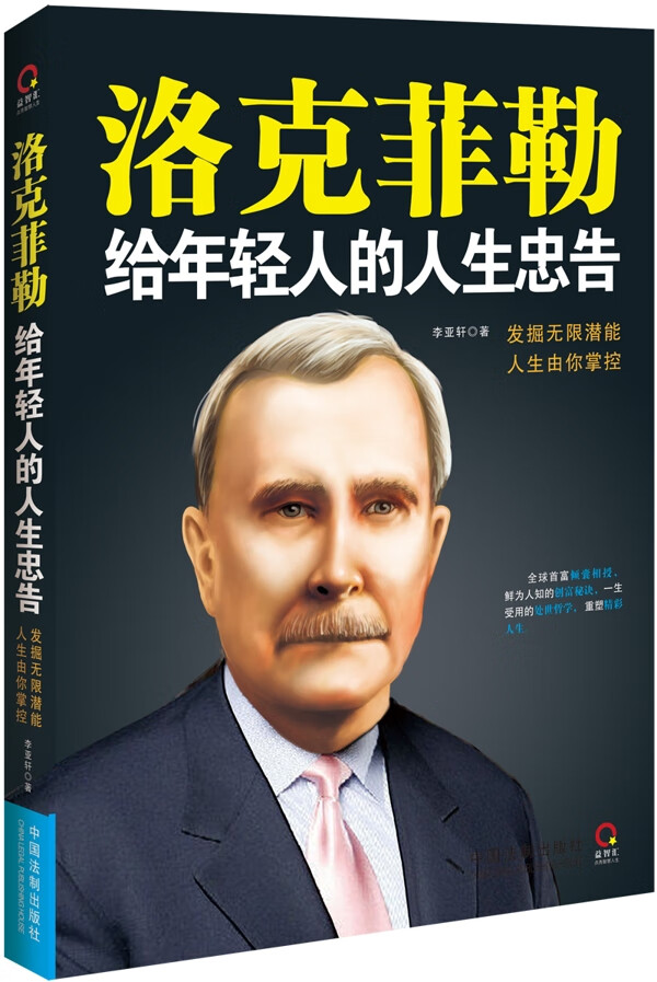 洛克菲勒给年轻人的人生忠告【正版图书】