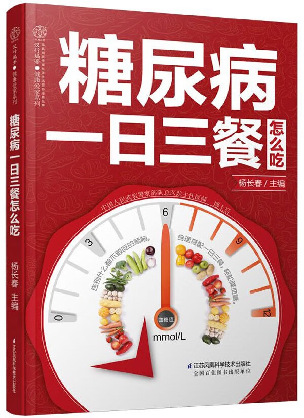 糖尿病一日三餐怎么吃/健康爱家系列