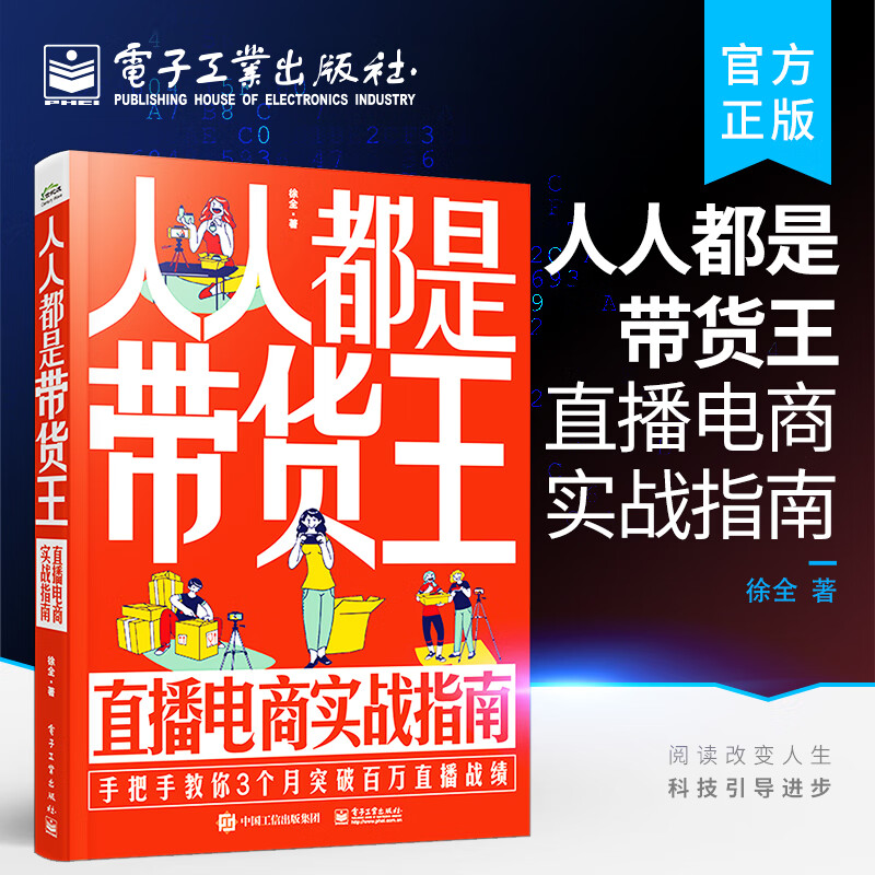 人人都是带货王:直播电商实战指南