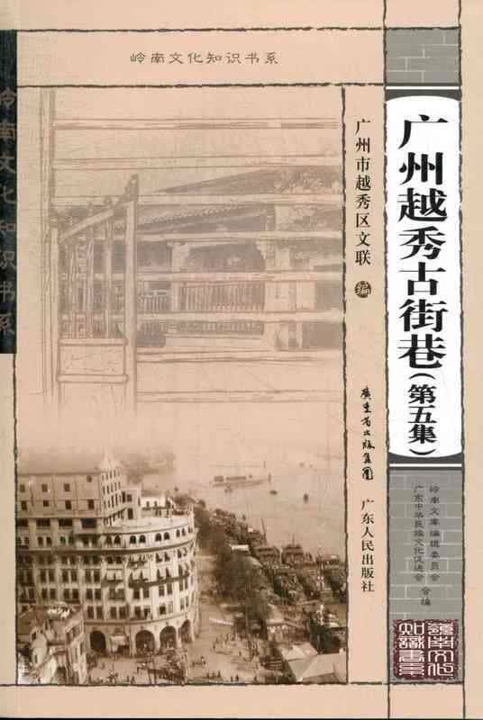 广州越秀古街巷-第五集【正版书】