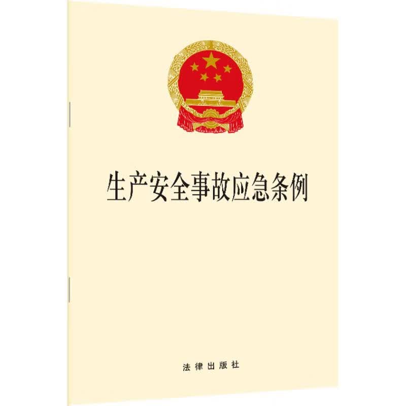 生产安全事故应急条例