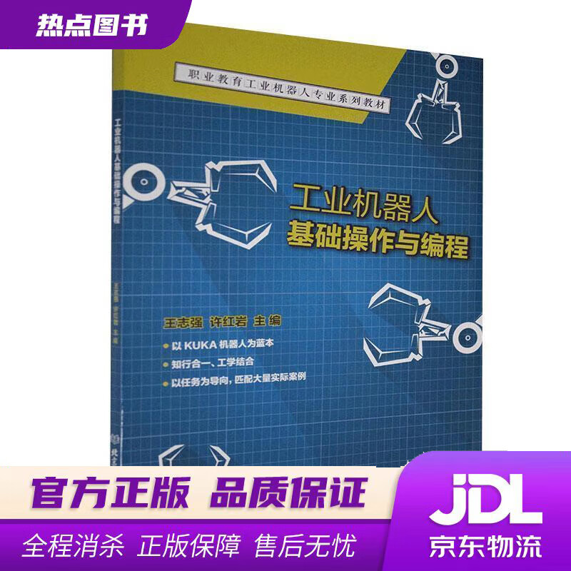 【新华书店】工业机器人基础操作与编程 北京理工大学出版社