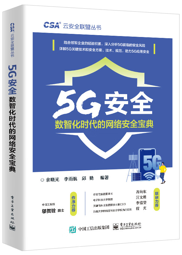 5g安全数智化时代的网络安全宝典余晓光, 李雨航, 邱勤编著电子工业