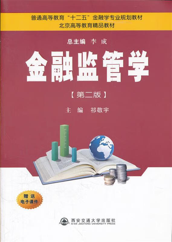金融监管学 祁敬宇 编【正版】