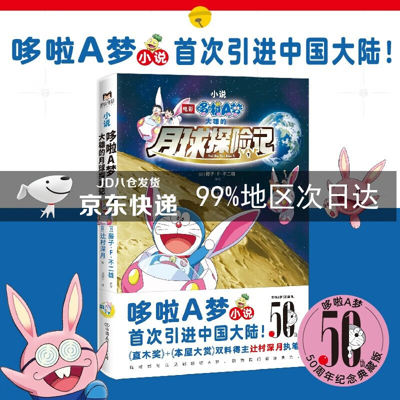 哆啦A梦:大雄的月球探险记