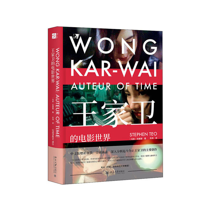 王家卫的电影世界 北京大学出版社 张建德,新华书店正版图书