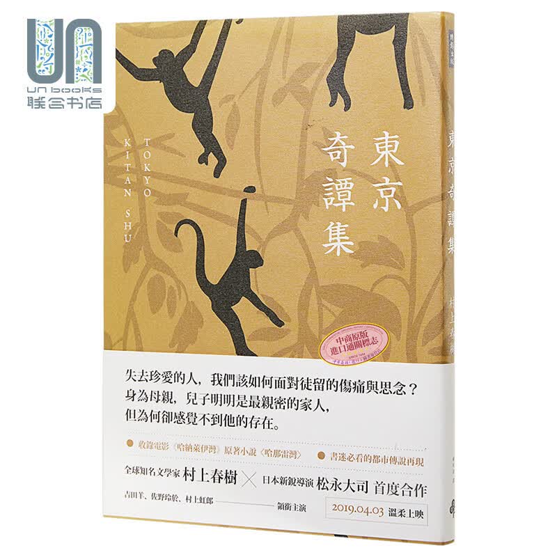 预售 东京奇谭集 电影书腰新修版 港台原版 村上春树 赖明珠 时报出版