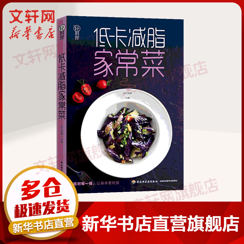 低卡减脂家常菜/轻料理 萨巴蒂娜著 饮食营养食谱 食疗生活 减肥健康饮食书籍参考 健康食谱 做菜食谱大全 京东新华自营正版书籍