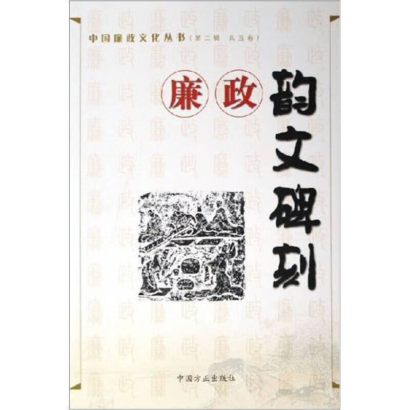 【正版书】廉政韵文碑刻