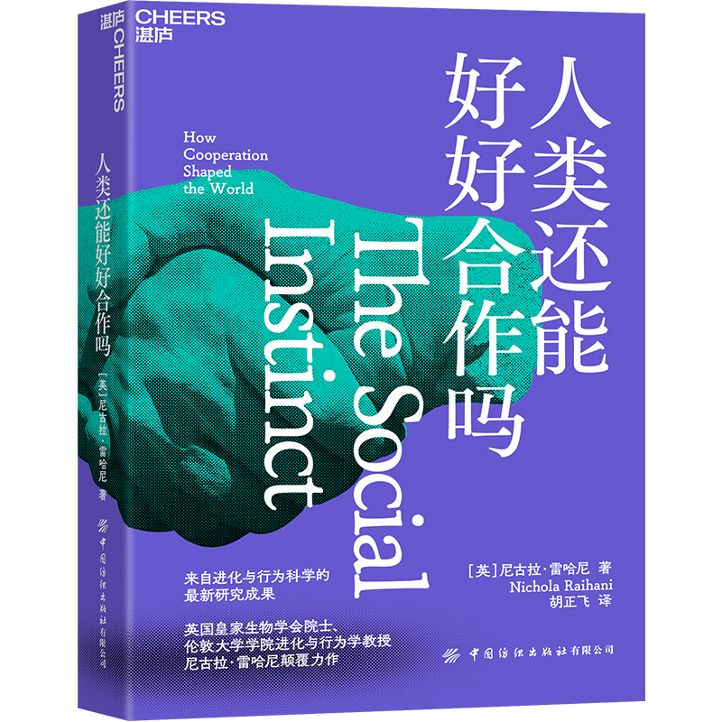 【湛庐旗舰店】人类还能好好合作吗 地球生