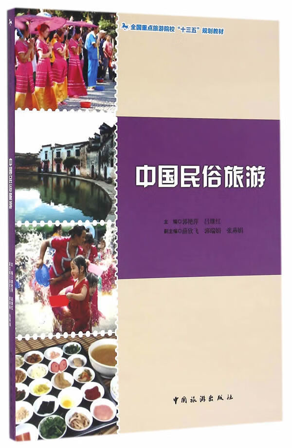 中国民俗旅游【正版图书】