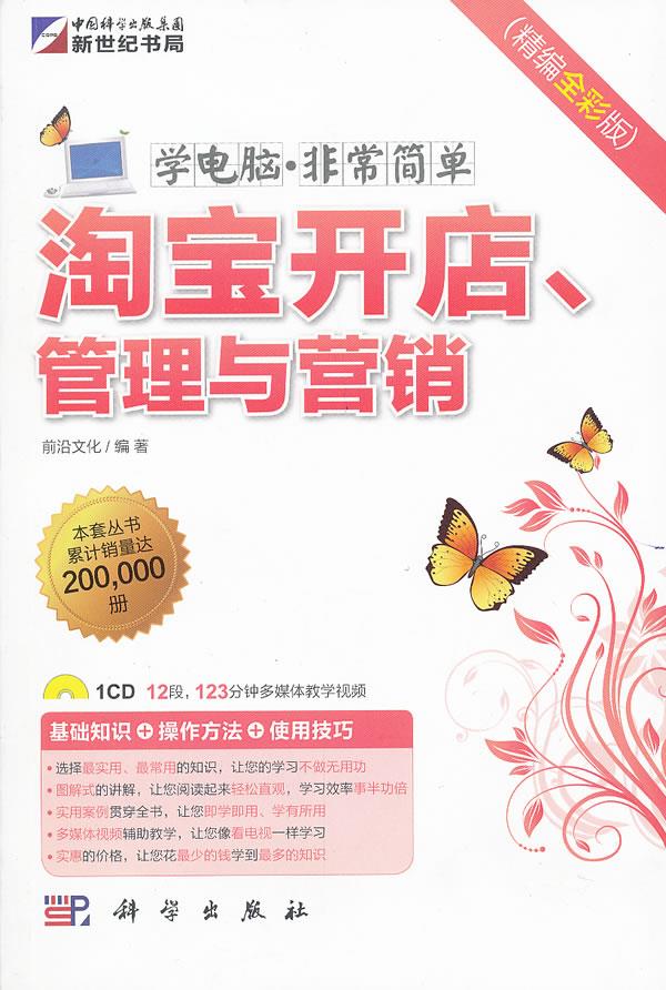 学电脑.非常简单-淘宝开店、管理与营销 前沿文化【正版书】
