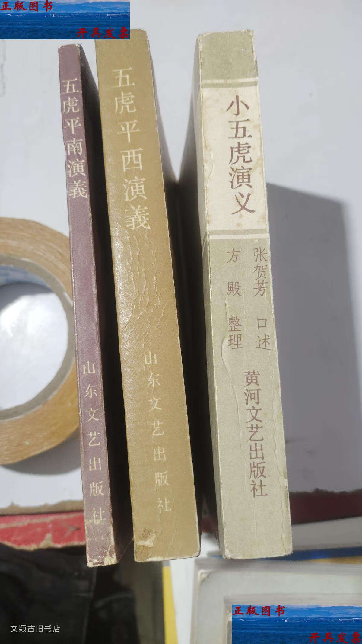 五虎平南演义,小五虎演义(三本合售) /清:佚名,(张贺芳口述方殿整理)