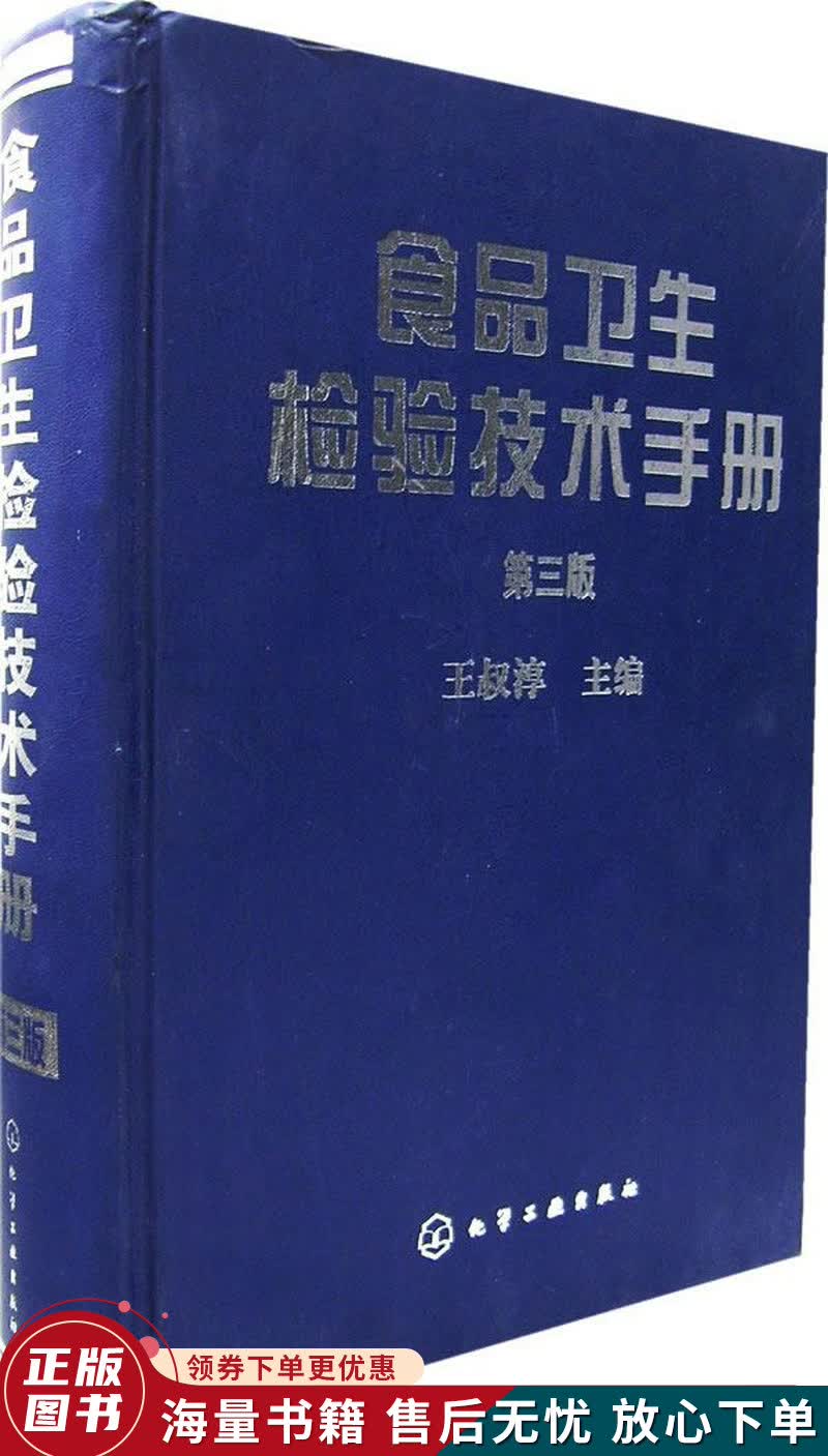 食品卫生检验技术手册三版