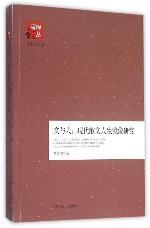 文与人 现代散文人生镜像研究【稀缺图书,放心购买】