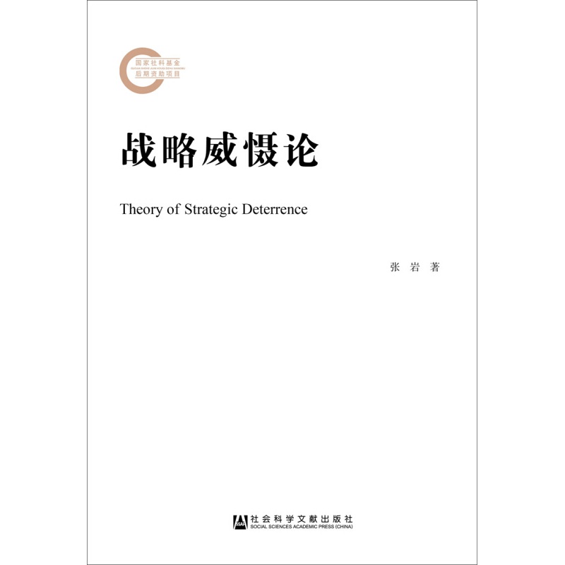战略威慑论 社会科学文献出版社