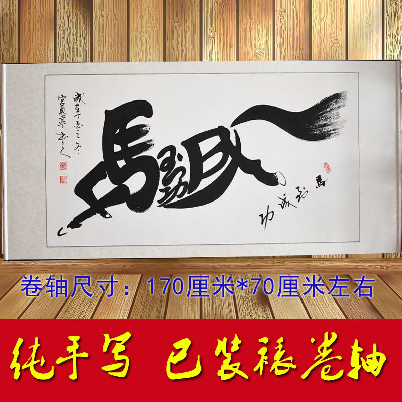 天道酬勤卷轴挂画书法定制客厅办公室手写真迹名人字画代写毛笔字 马