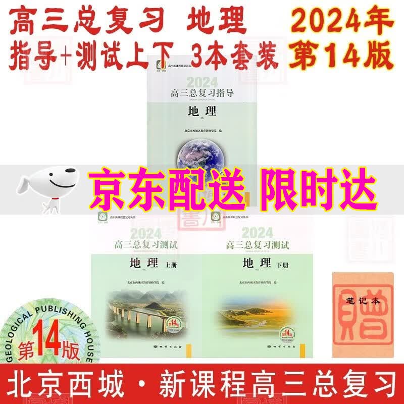 2024学习探究诊断高三总复习地理指导+地理测试上册下册第14版套装3本高中新课程总复习丛书学探诊北京西城区