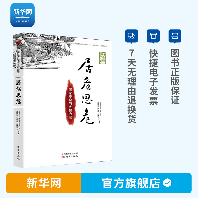 【新华网】温铁军新书修订版 居危思危 国