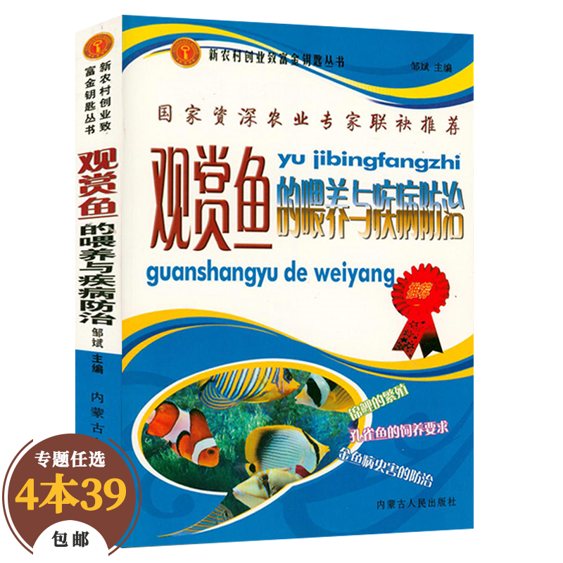 【包邮】宠物喂养 新农村创业致富金钥匙丛书：观赏鱼的喂养与疾病防治