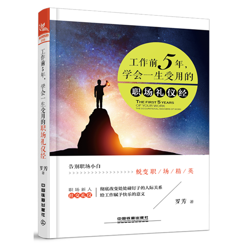 工作前5年：学会一生受用的职场礼仪经