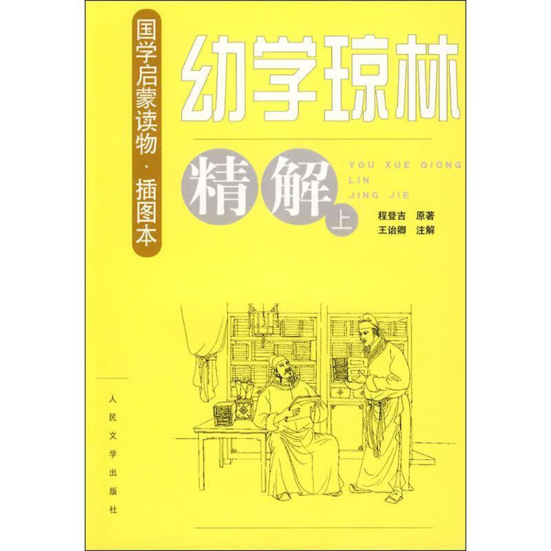 幼学琼林精解 王诒卿 注解 人民文学出版社