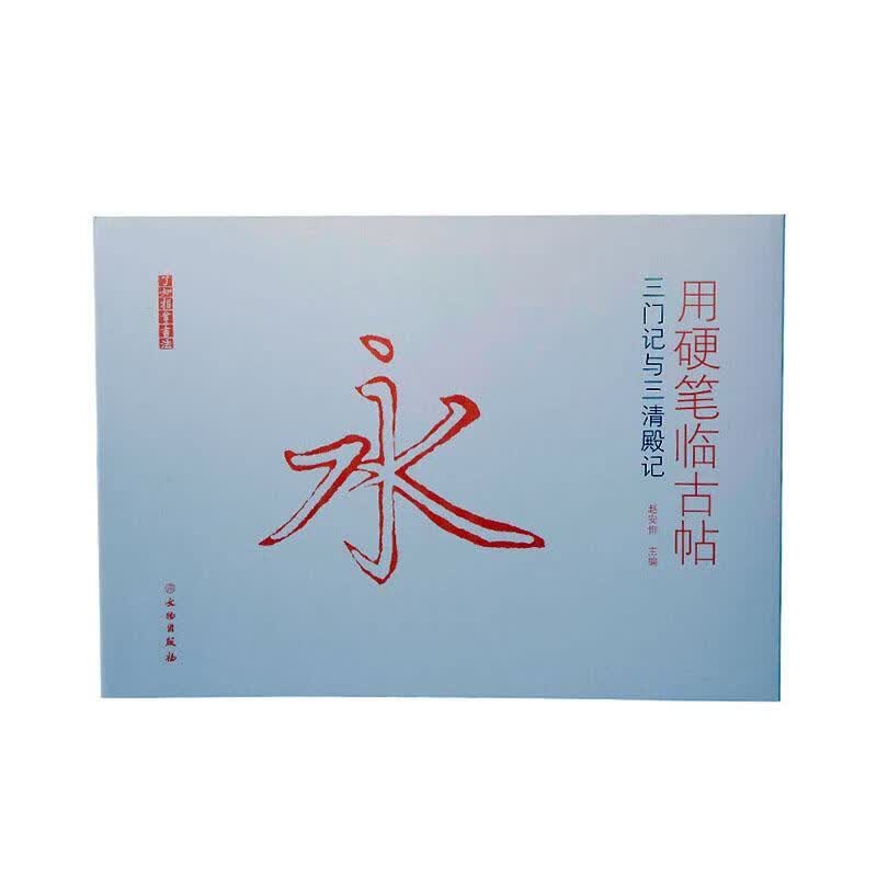 用硬笔临古帖:三门记与三清殿记赵安悱文物出版社9787501059744 书法书籍