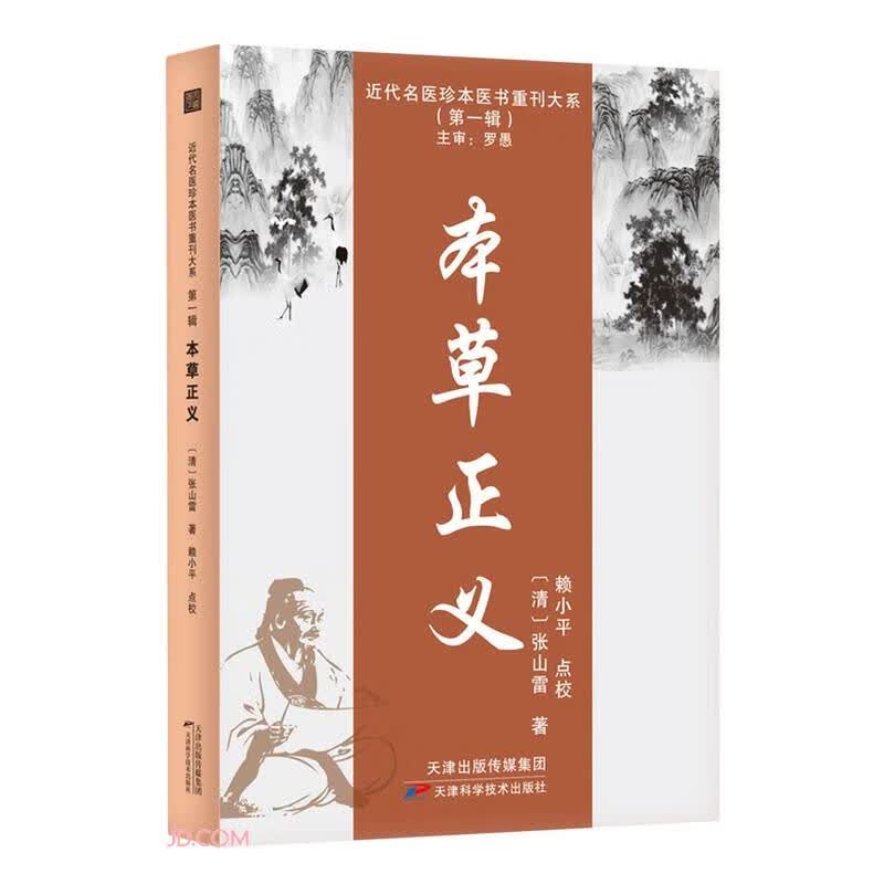 近代名医珍本医书重刊大系：本草正义