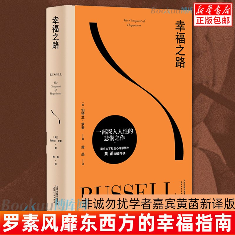 【新华正版】幸福之路 罗素 诺奖得主罗素 果麦