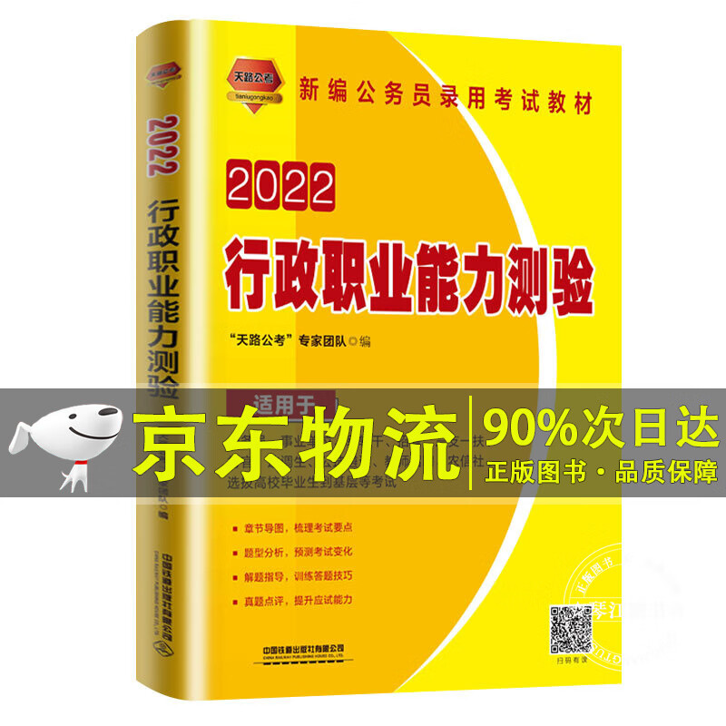 行政职业能力测验（2022国版）