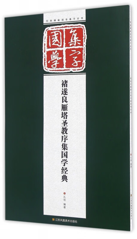 褚遂良雁塔圣教序集国学经典/经典碑帖国学集字系列