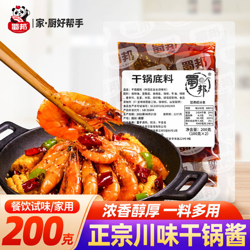 蜀邦干锅调料川味干锅酱家用麻辣香锅网红饭店商用鸭头虾鸡兔肉新款