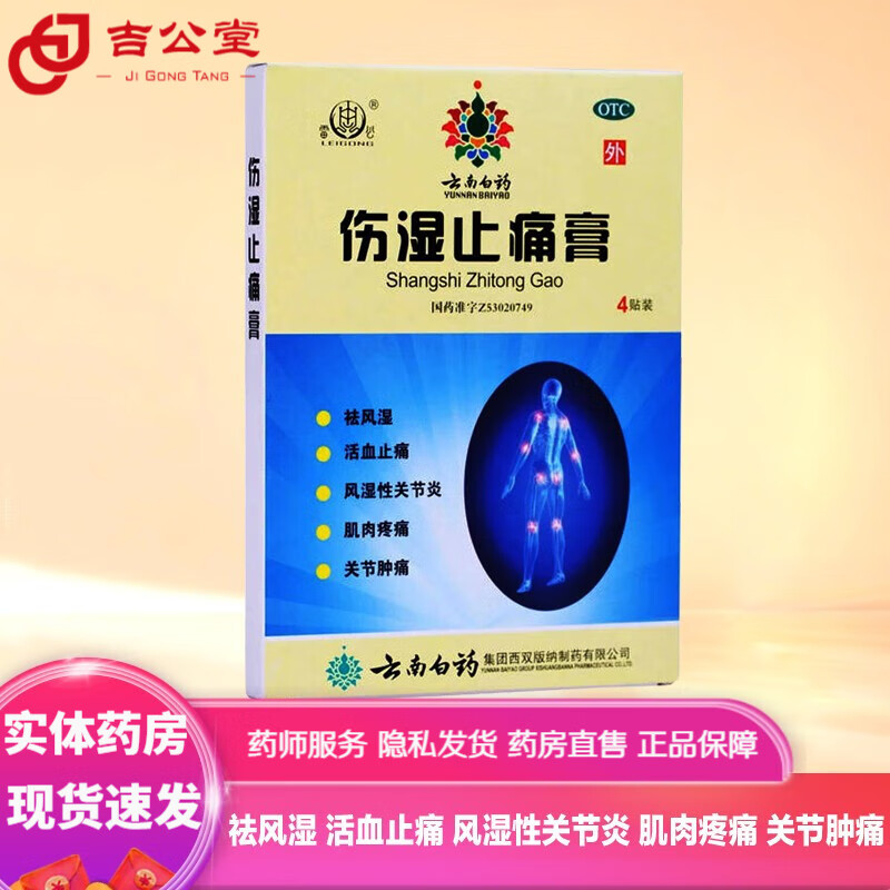 云南白药 伤湿止痛膏 7cm*10cm*4贴 祛风湿 活血止痛 风湿性关节炎