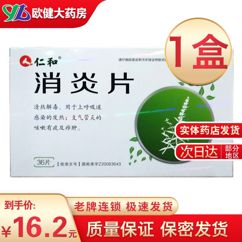 仁和 消炎片 36片/盒 清热解毒 止痛 咽炎扁桃体炎支气管炎 咳嗽 1