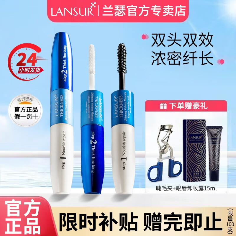 兰瑟（LANSUR）睫毛膏防水纤长卷翘不晕转睫毛打底液定性旗舰官店 【双头双效】凝采丰盈睫毛膏