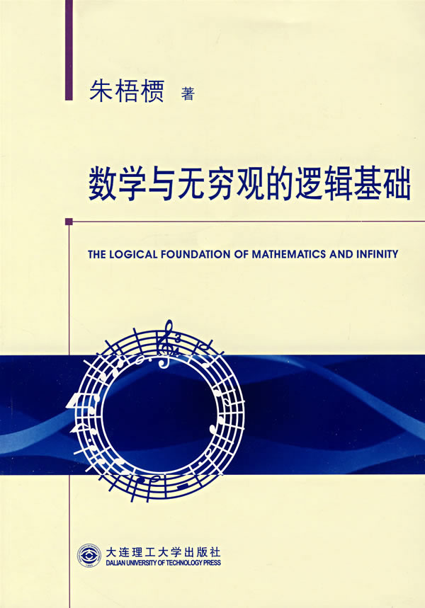 数学与无穷观的逻辑基础