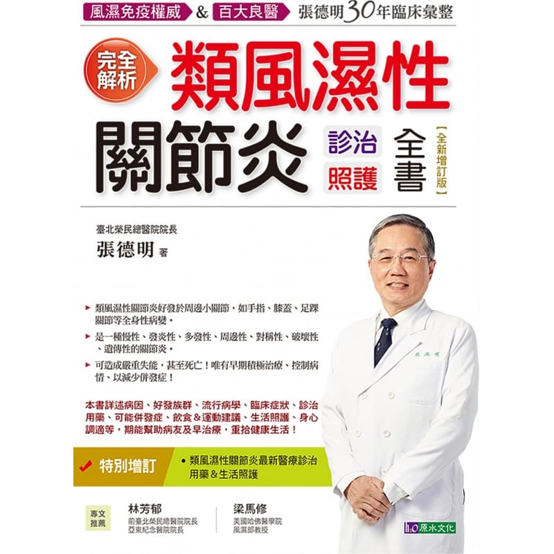 预售 张德明完全解析类风湿性关节炎诊治照护全书【增订版】原水