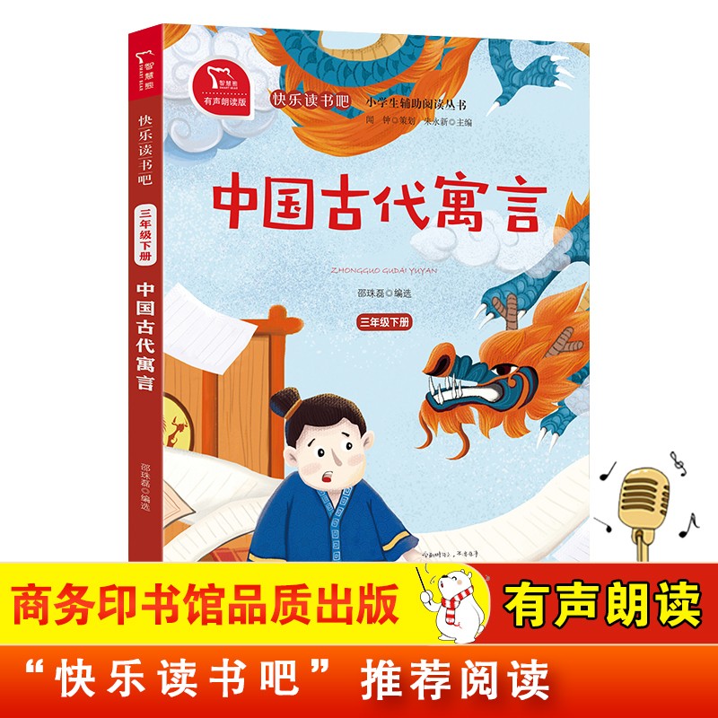 中国古代寓言 快乐读书吧四年级下推荐课外阅读书 小学语文教材配套课外阅读书目 有声朗读版 商务印书馆