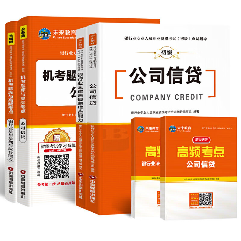 【正版直发】银行从业资格考试教材2020教材+机考题库试卷法律法规与综合能力+公司信贷（套装共6册）
