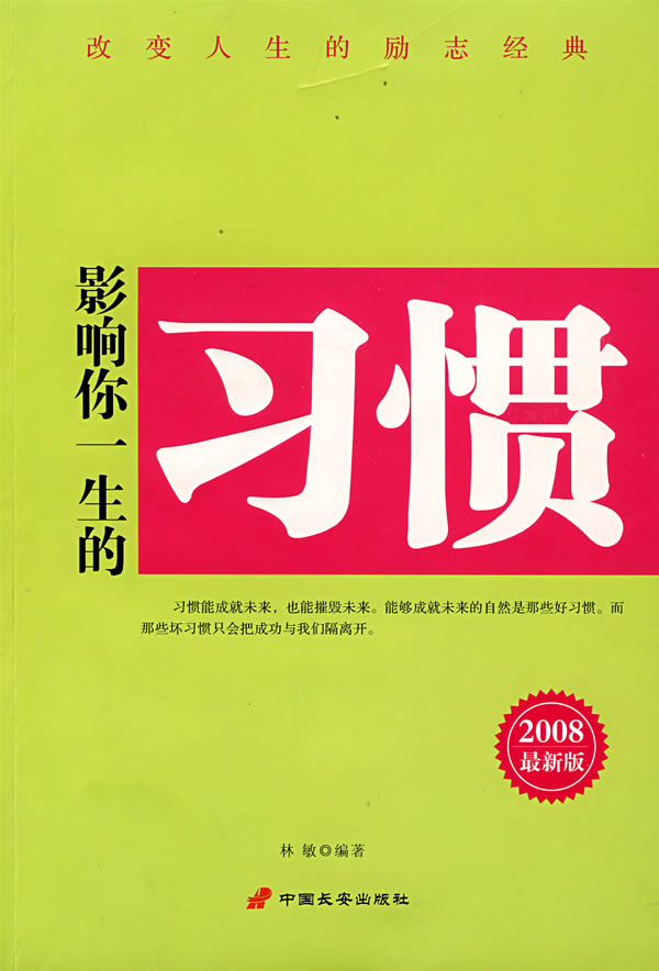 影响你一生的习惯【正版图书】