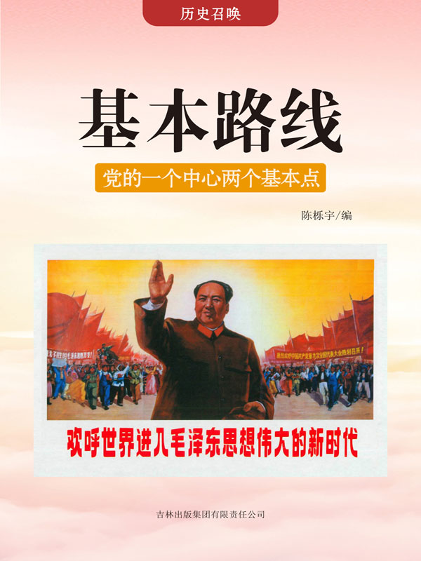历史召唤:基本路线——党的一个中心两个基本点(推荐pc阅读)