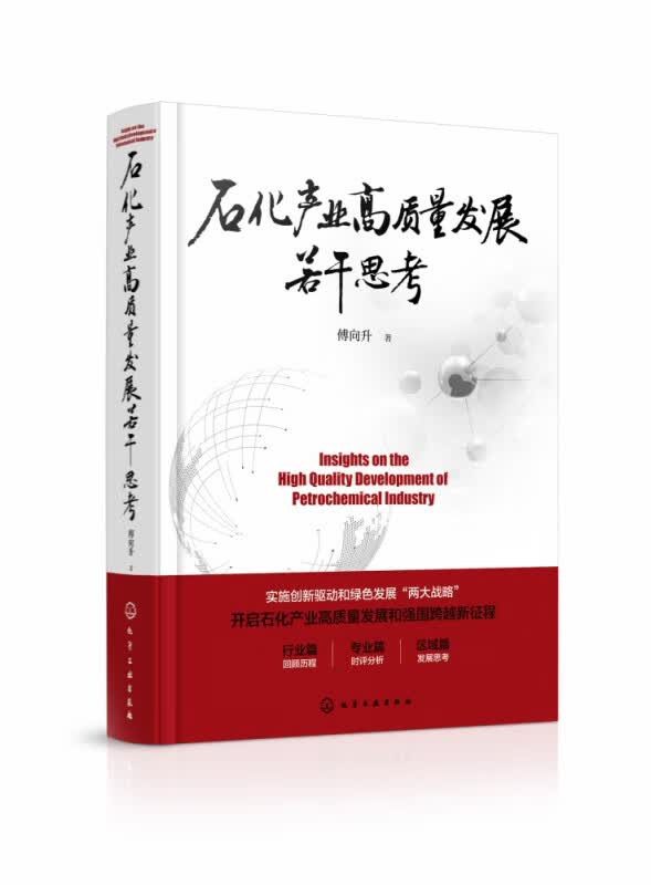 石化产业高质量发展若干思考(精)