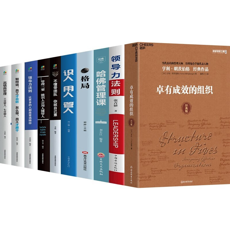 【全十册】卓有成效的组织经典版+领导力法则+哈佛管理课+格局+识人用人管人+不懂带团队你就自己累 等 管理学书籍卓有成效的组织全10册
