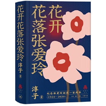 花开花落张爱玲9787108068064