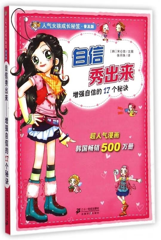 自信秀出来 (韩)宋仑信【正版图书】