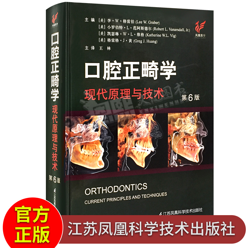 口腔正畸学 现代原理与技术 第6版 江苏凤凰科学技术出版社