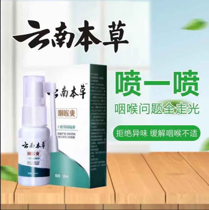 云南本草咽喉立可清急慢性咽喉炎干痒肿滤泡口腔喷剂 咽喉立可清1瓶装