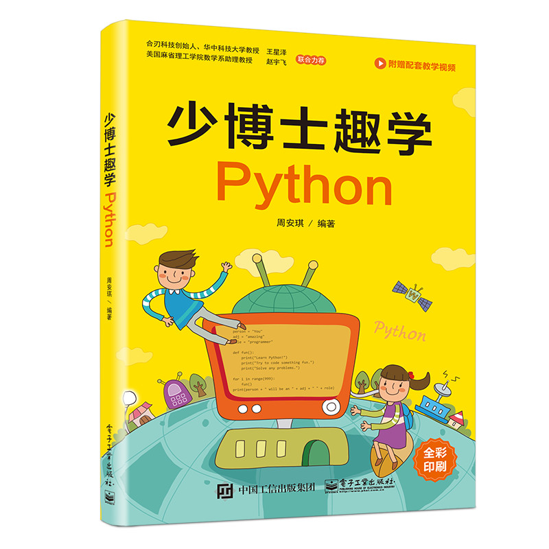 少博士趣学Python(博文视点出品)
