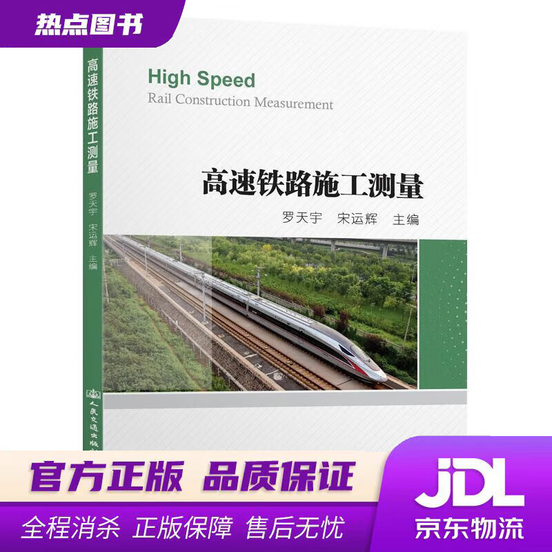 【新华书店】高速铁路施工测量 罗天宇 人民交通出版社股份有限公司
